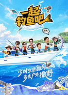 一起钓鱼吧 20260122