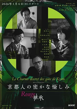 京都人的私房雅趣 Rouge 继承 第01集