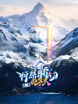 怦然“新”动的冬天第二季 20260123