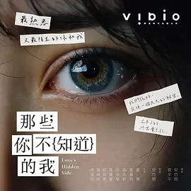 那些你不知道的我 第06集