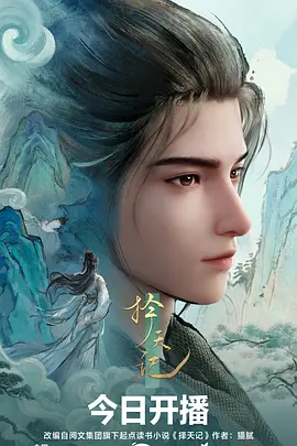择天记动漫 第01集