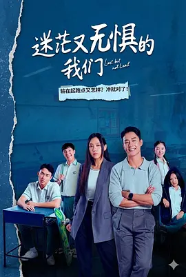 迷茫又无惧的我们 第01集