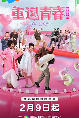 重返青春 第39集