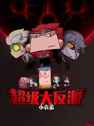 小表弟之超级大反派动态漫 第30集