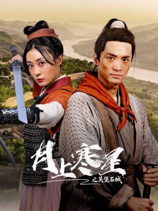 月上寒星之吴堡石城 第01集
