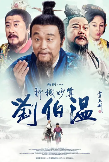 神机妙算刘伯温2015 第38集