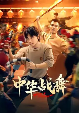 中华战舞 第01集