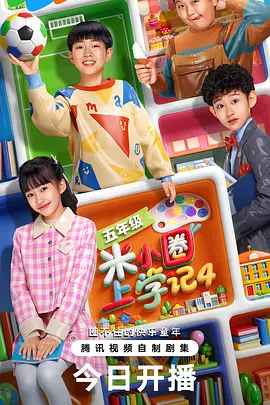 米小圈上学记4 第16集