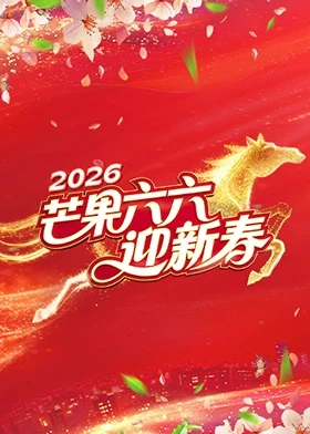 芒果六六迎新春 20260213