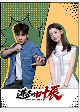 进击的叶辰 第01集