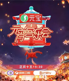 2026湖南卫视芒果TV元宵喜乐会 20260303
