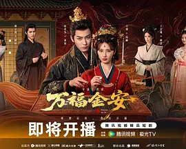 万福金安 第12集