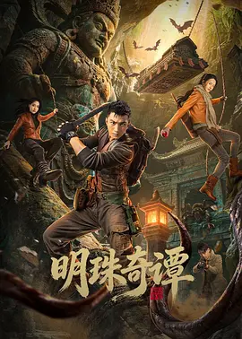 明珠奇谭 第01集