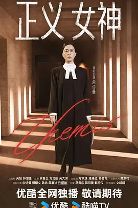 正义女神国语 第21集