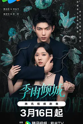 季雨倾城 第08集