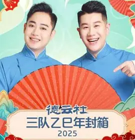 德云社三队乙巳年封箱 2025(大结局)
