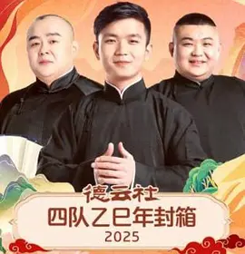 德云社四队乙巳年封箱 2025(大结局)