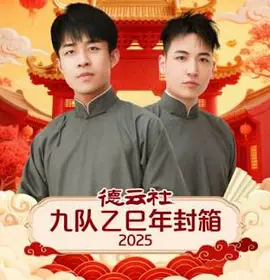德云社九队乙巳年封箱2025(大结局)