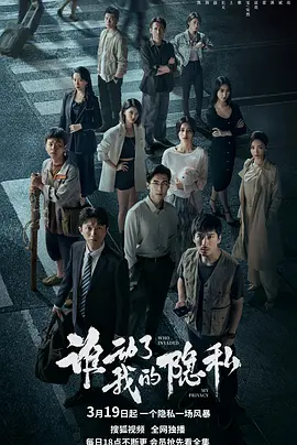 谁动了我的隐私 第01集
