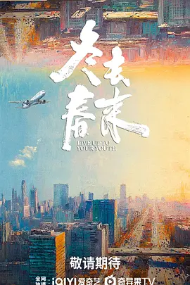 冬去春来 第30集