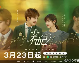 心不由己 第01集