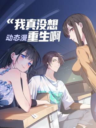 我真没想重生啊动态漫 第39集