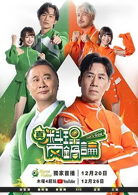 真料理两锅论第二季 第08集
