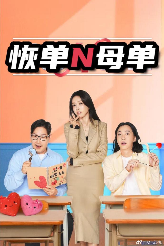 恢单N母单 第03集