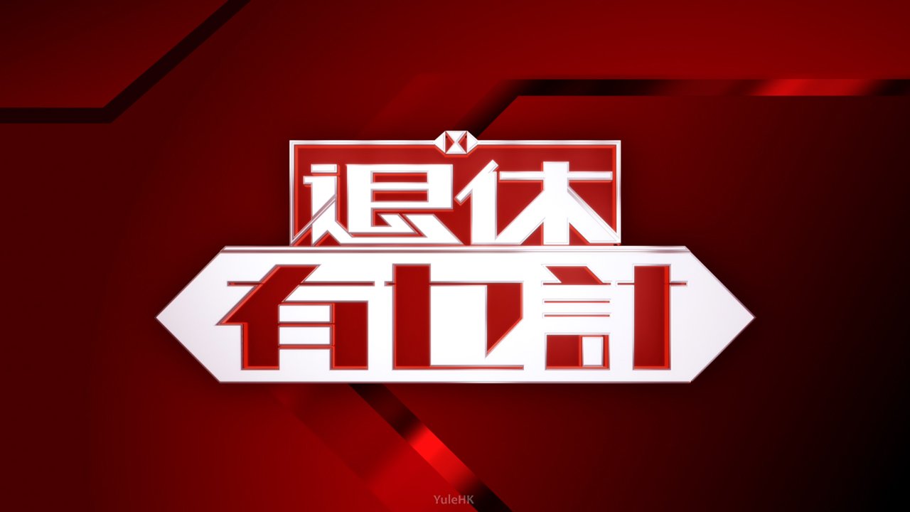 退休有乜计 第01集