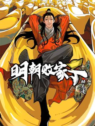 明朝败家子动态漫 第33集