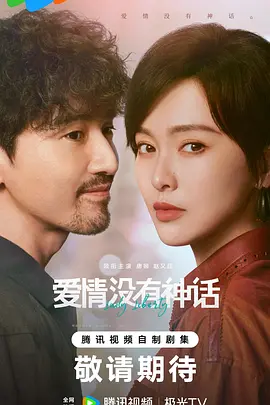 爱情没有神话 第19集