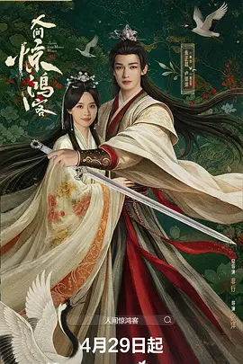 人间惊鸿客 第17集
