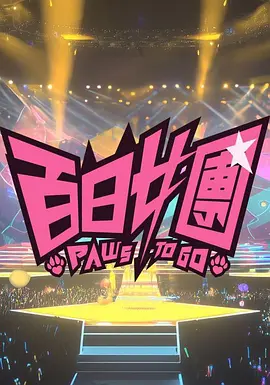 百日女团 第01集