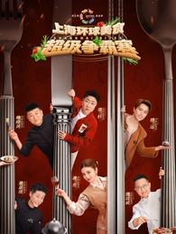 上海环球美食超级争霸赛 20260621
