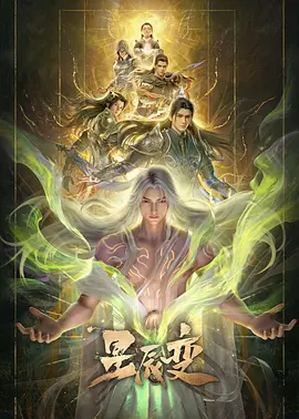星辰变第七季 第01集