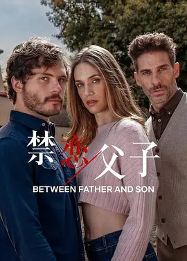 禁恋父子 第13集