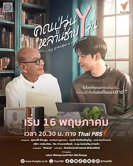 我的爷爷是耽美作家 第06集
