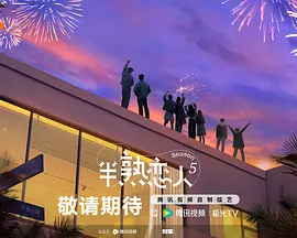 半熟恋人第五季 20260706上纯享