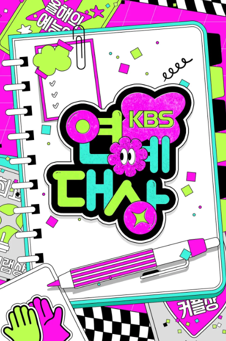 2025KBS演艺大赏 第1部