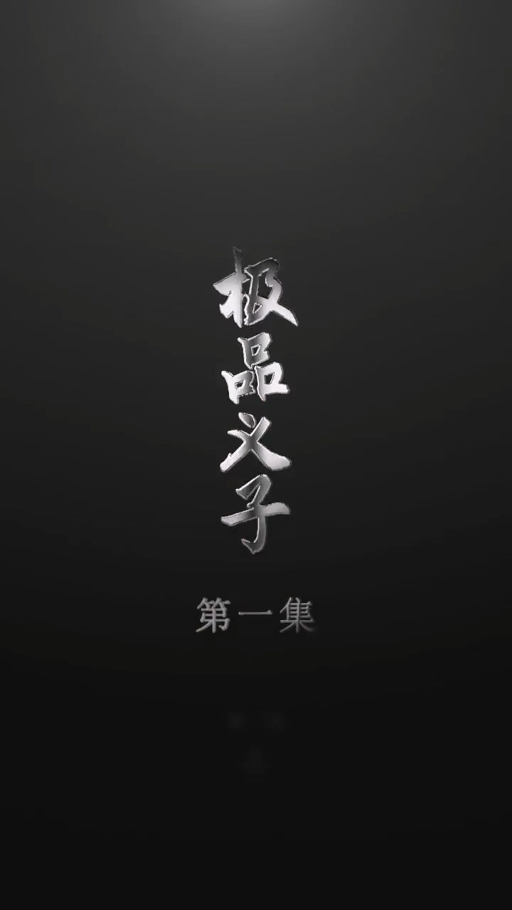 极品义子 第01集