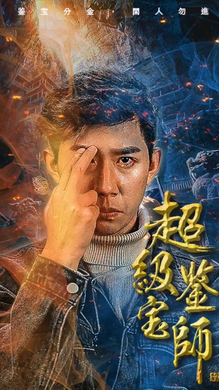 超级鉴宝师 第01集