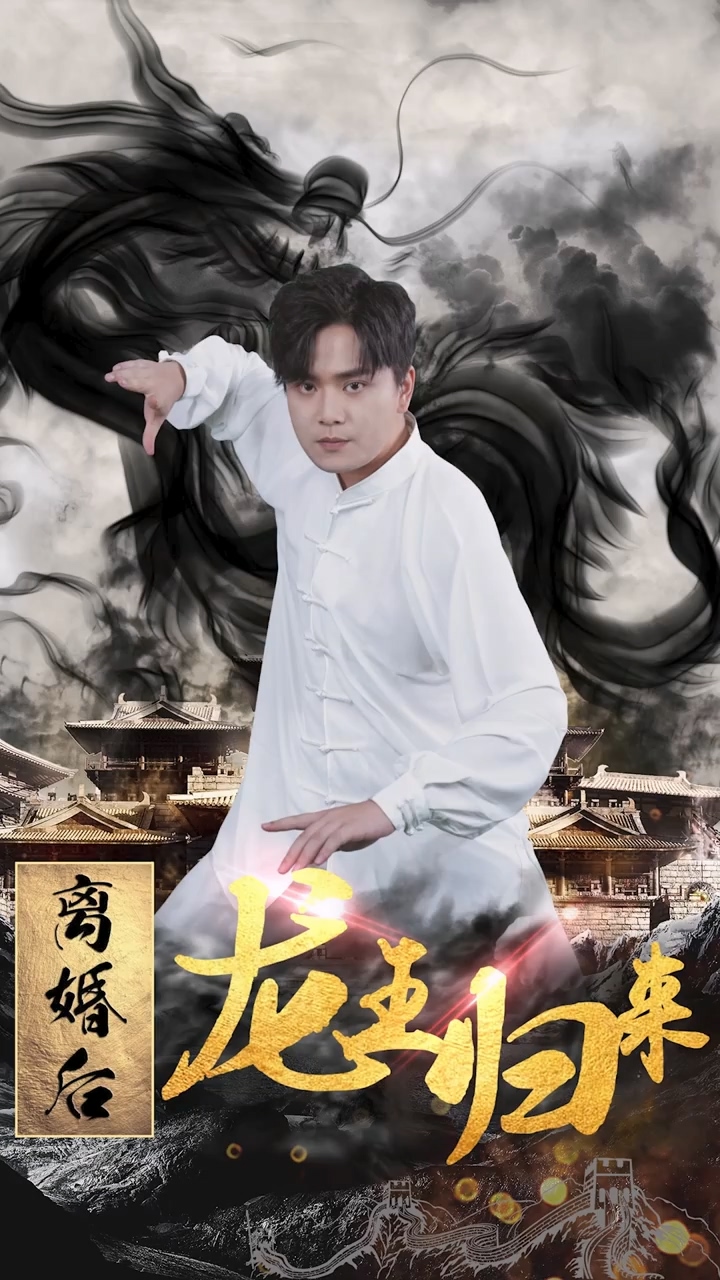 离婚后龙王归来 第01集