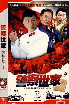 警察世家 第01集