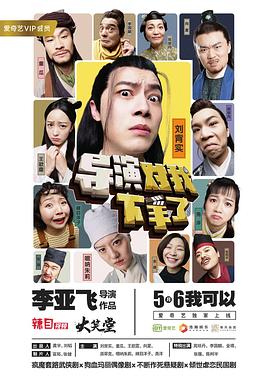 导演对我下手了 第01集