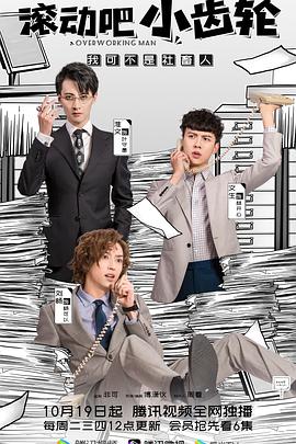 滚动吧小齿轮 第16集