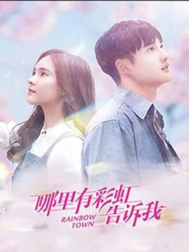 哪里有彩虹告诉我 第02集