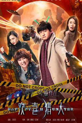 欢喜猎人 第02集