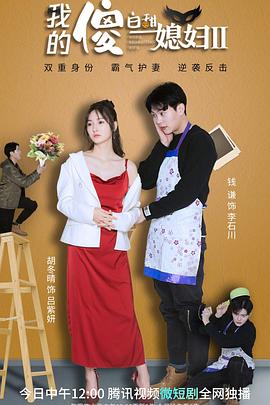 我的傻白甜媳妇2 第30集(大结局)