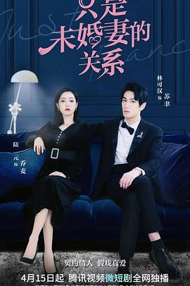 只是未婚妻的关系 第01集