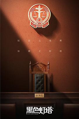 黑色灯塔 第01集
